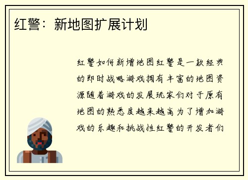 红警：新地图扩展计划